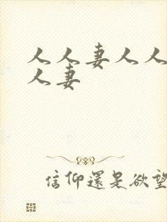 人人妻人人超碰人妻