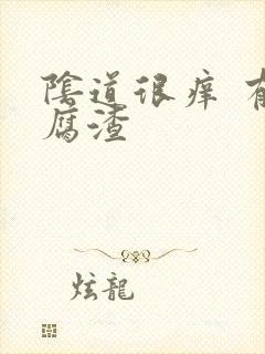 阴道很痒 有豆腐渣