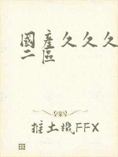 国产久久久一区二区