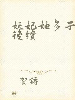 妖妃她多子多福后续