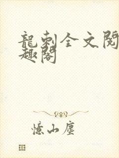 龙刺全文阅读笔趣阁
