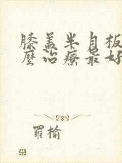 膝盖半月板疼怎么治疗最好封面