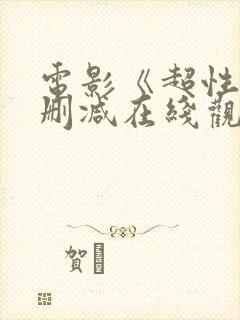 电影《超性》未删减在线观看