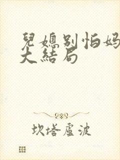 儿媳别怕妈来了大结局