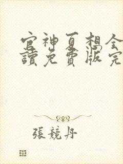 官神夏想全文阅读免费版完本笔趣阁