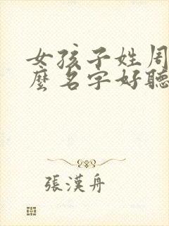 女孩子姓周取什么名字好听有内涵