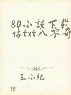 80小说下载网站txt八零奇书网免费下载封面