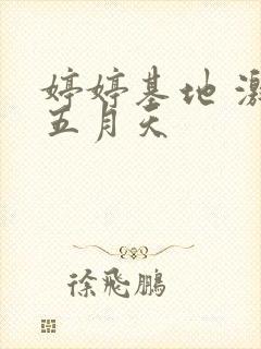 婷婷基地 激情五月天