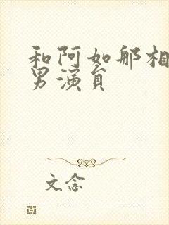 和阿如那相似的男演员