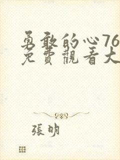 勇敢的心76集免费观看大结局视频