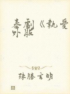 泰剧《执爱》番外版