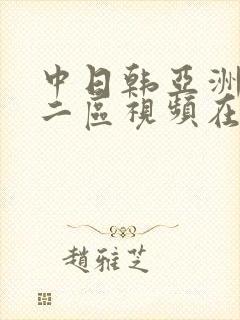 中日韩亚洲一区二区视频在线观看