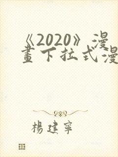 《2020》漫画下拉式漫画免费观看