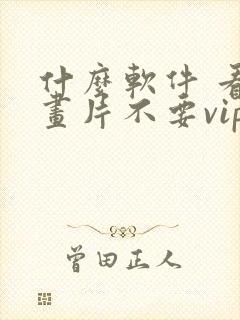 什么软件 看动画片不要vip