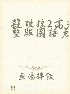 杀破狼2高清完整版国语免费观看