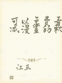 可以免费看无删减漫画的软件