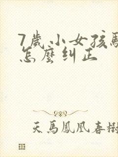 7岁小女孩驼背怎么纠正