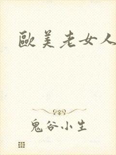 欧美老女人逼毛