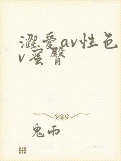 涩爱av性色av蜜臀封面