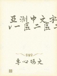 亚洲中文字幕av一区二区二区