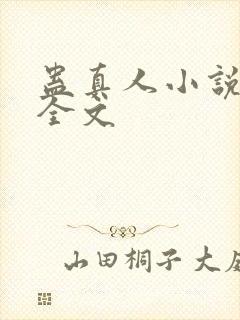 蛊真人小说下载全文