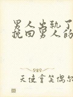 男人出轨了怎么挽回男人的心