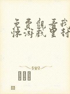 免费观看我在惊悚游戏里封神小说