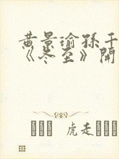 黄景瑜孙千新剧《冬至》开播封面