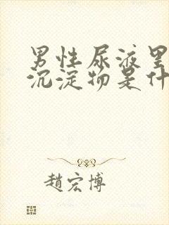 男性尿液里面有沉淀物是什么原因封面