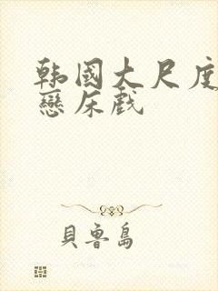 韩国大尺度师生恋床戏