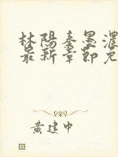 林阳秦墨浓小说最新章节免费阅读封面