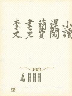 李聿蔺迟小说全文免费阅读