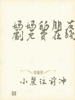 妈妈的朋友2韩剧免费在线观看