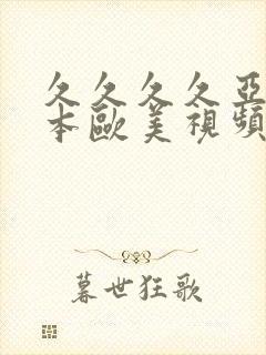 久久久久亚洲日本欧美视频封面