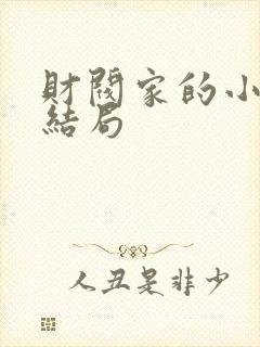 财阀家的小儿子结局