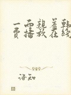 一面亲着韩剧免费播放在线观看