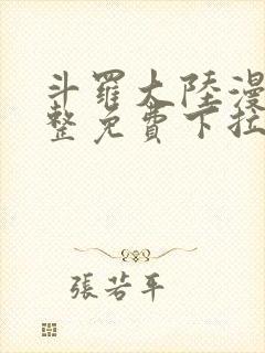 斗罗大陆漫画完整免费下拉