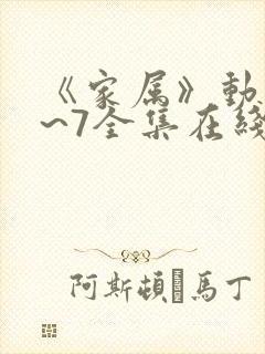 《家属》动漫1~7全集在线观看免费