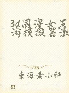 3d国漫女友手游模拟器激活码