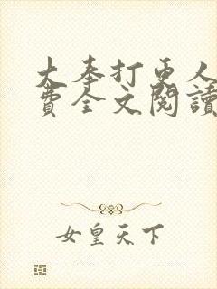 大奉打更人 免费全文阅读5200