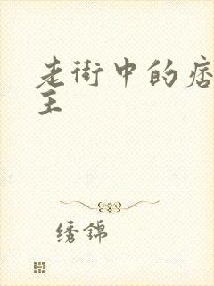 老街中的痞子女主