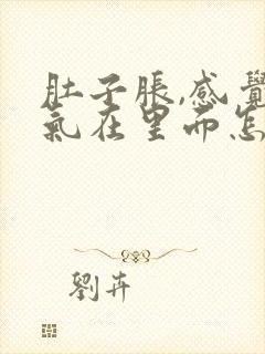 肚子胀,感觉有气在里面怎么回事