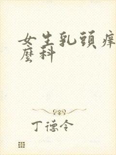 女生乳头痒挂什么科封面