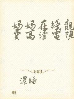 妈妈在线观看免费高清电视剧全集