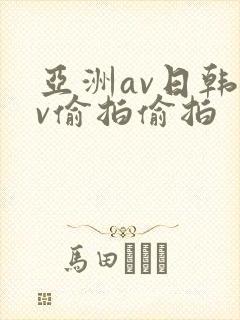 亚洲av日韩av偷拍偷拍封面