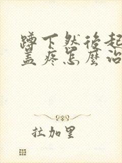 蹲下然后起来膝盖疼怎么治