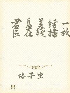 君岛美绪一区二区在线播放封面