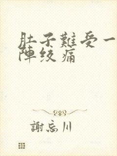 肚子难受一阵一阵绞痛