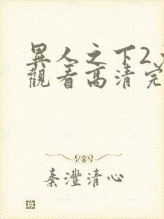 异人之下2免费观看高清完整版