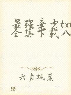 最强弃少txt全集下载八零电子书